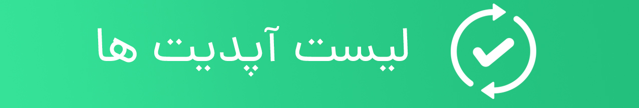 لیست آپدیت های اپلیکیشن اختصاصی قالب مارکت ام ال ام